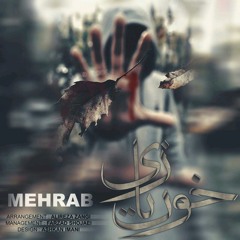 Mehrab - Khoun Bazi | OFFICIAL TRACK مهراب - خون بازی