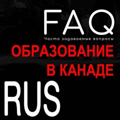 Всё об учебе в Канаде - ответы на вопросы слушателей
