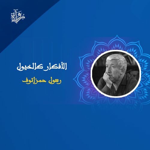 الأفكار كالخيول - رسول حمزاتوف
