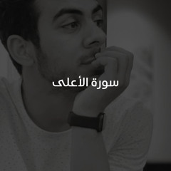 ‎⁨سورة الاعلى مكررة 10 مرات للحفظ - بصوت القارئ اسلام صبحي⁩