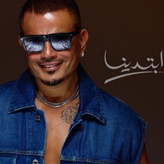 "البوم ابتدينا عمرو دياب 2025"