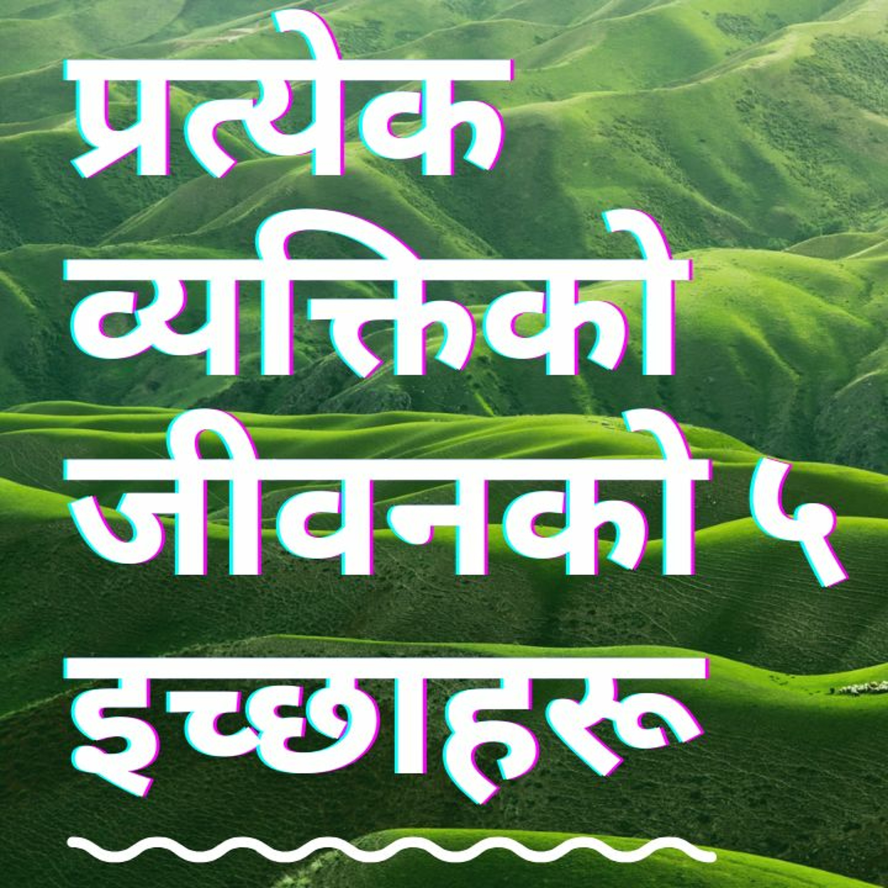 प्रत्येक व्यक्तिको जीवनको ५ इच्छाहरू!