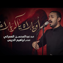 اويلاه يا كربلاء | عبدالمحسن العمراني