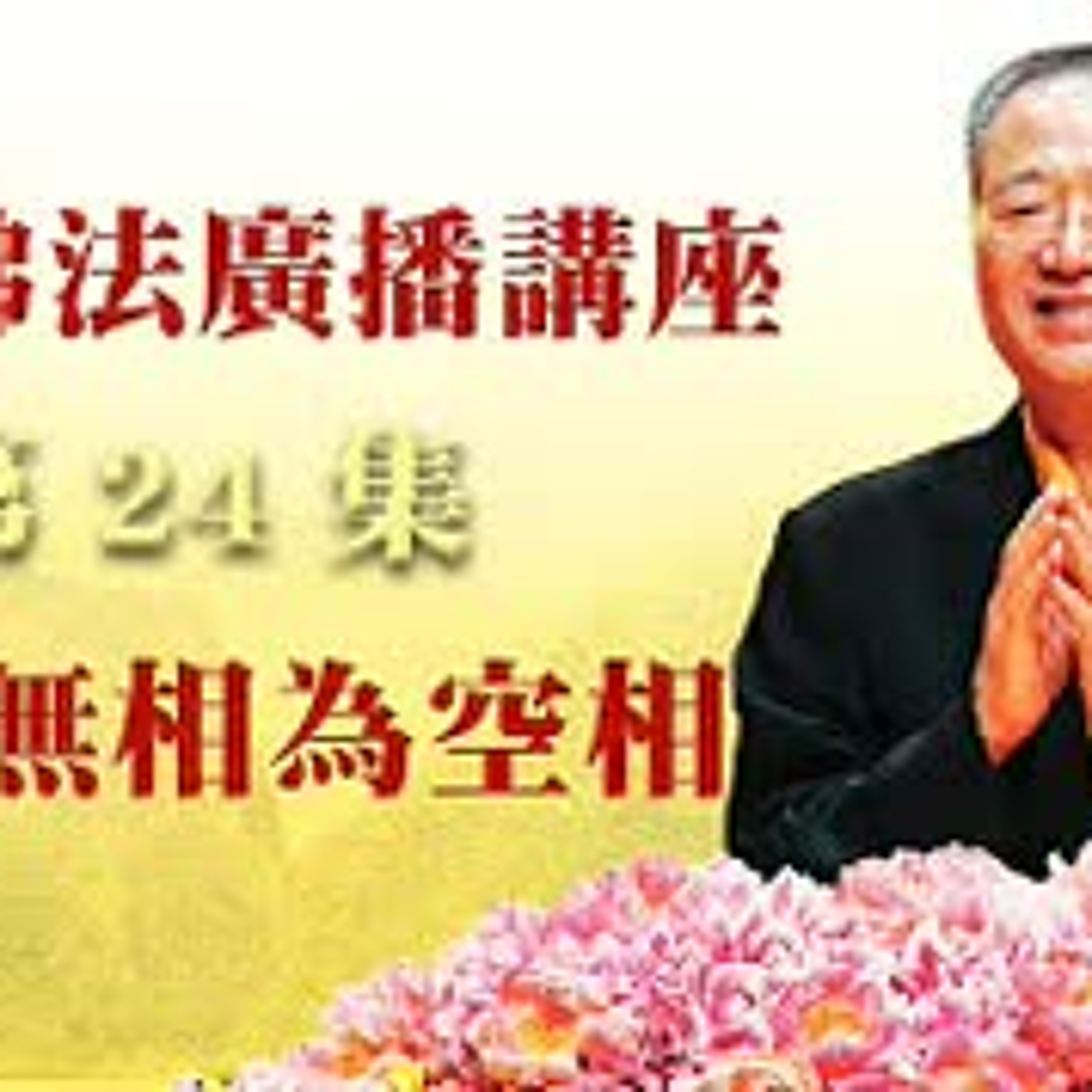 卢台长【最新独家发布】【有相无相为空相】-卢军宏台长白话佛法广播讲座-第二十四集 episode artwork