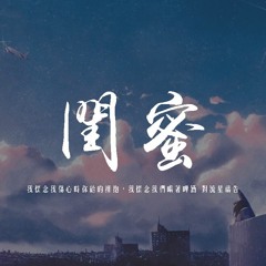 劉增瞳 - 閨蜜「我懷念我傷心時你給的擁抱，我懷念我們喝著啤酒 對流星禱告」【動態歌詞/pīn yīn gē cí】