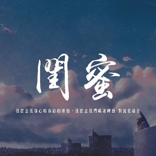 劉增瞳 - 閨蜜「我懷念我傷心時你給的擁抱，我懷念我們喝著啤酒 對流星禱告」【動態歌詞/pīn yīn gē cí】