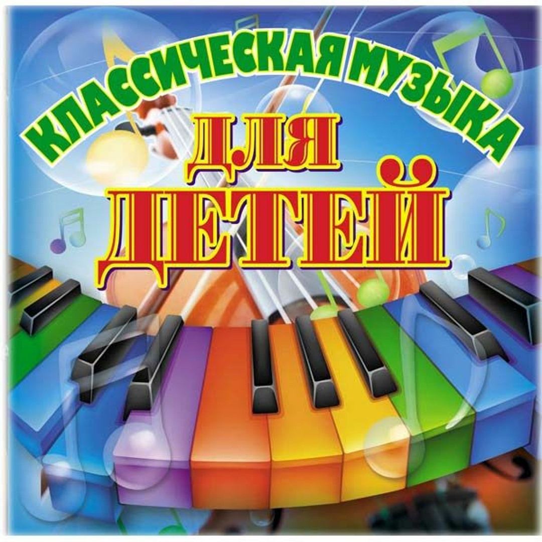 Следующую детскую музыку