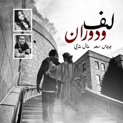 ترنيمة لف ودوران -laf w dawaran