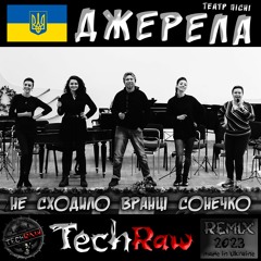 Джерела - Не Сходило Вранці Сонечко [Tech Raw Remix] 2023