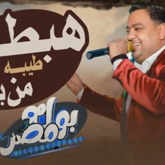 جديد 2022 - هبطل طيبه من بكره| الدبابه مصطفى بوله | لعشاق الروقان