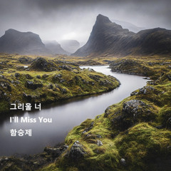 그리울 너(I'll Miss You)