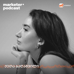 მარკეტერის პოდკასტი | კრეატორების ეკონომიკა