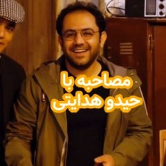 مصاحبه با حیدو هدایتی
