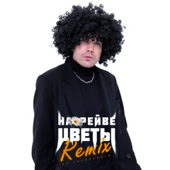 На рейве цветы (Lavrushkin Remix)