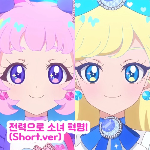 비밀의 아이프리 - 전력으로 소녀 혁명! (Short.ver)