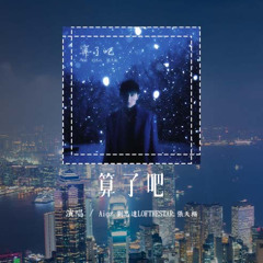 Aioz,劉思達LOFTHESTAR,張天樞 - 算了吧「霜停在我的眼眸快結成了痂，對著雪人念準備好的情話」(可轉伴奏和人聲視頻)【動態歌詞/pīn yīn gē cí】#Aioz #劉思達LOFTH