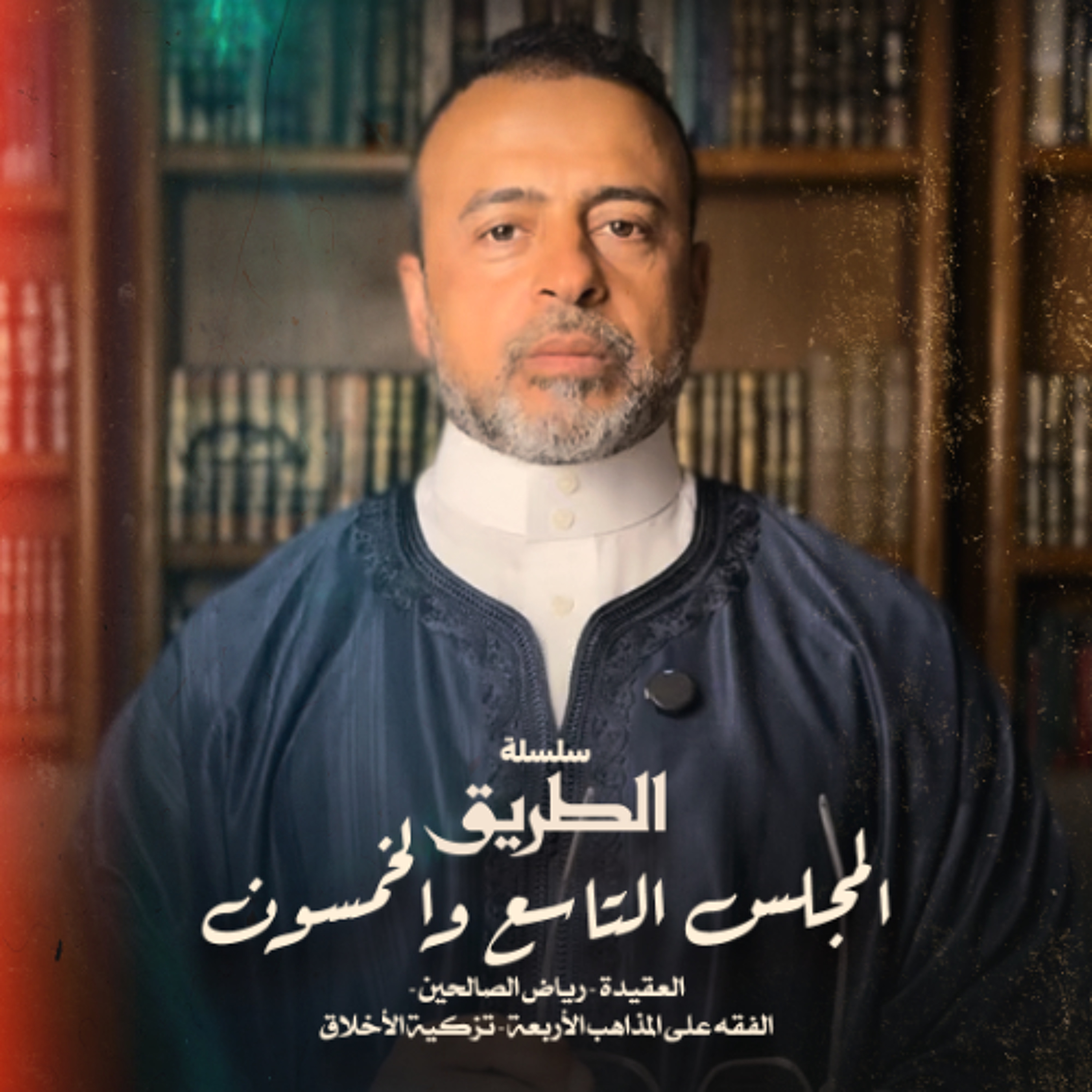 المجلس 59  - سلسلة الطريق - مصطفى حسني