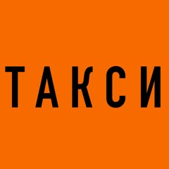 Такси