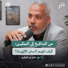 من التدافع إلى التمكين: كيف نفهم السنن الإلهية؟ | حاتم عبدالعظيم | جسر بودكاست