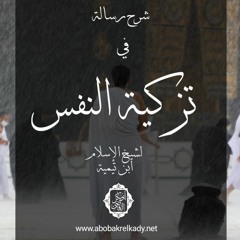 المجلس الثاني والأخير|شرح رسالة في تزكية النفس لشيخ الإسلام ابن تيمية|د. أبوبكر القاضي