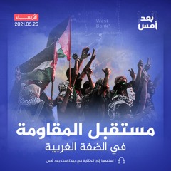 مستقبل المقاومة في الضفة الغربية