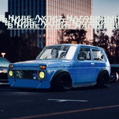 в ниве лупит наговицын ft. masq, thug 6a6y