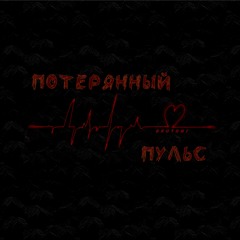 ПОТЕРЯННЫЙ ПУЛЬС