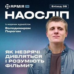 Технології, які дозволяють незрячим дивитись і розуміти фільми | Наосліп, еп. 06