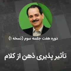 تاثیر پذیری ذهن از کلام