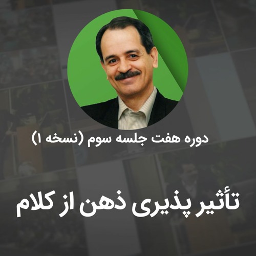 تاثیر پذیری ذهن از کلام