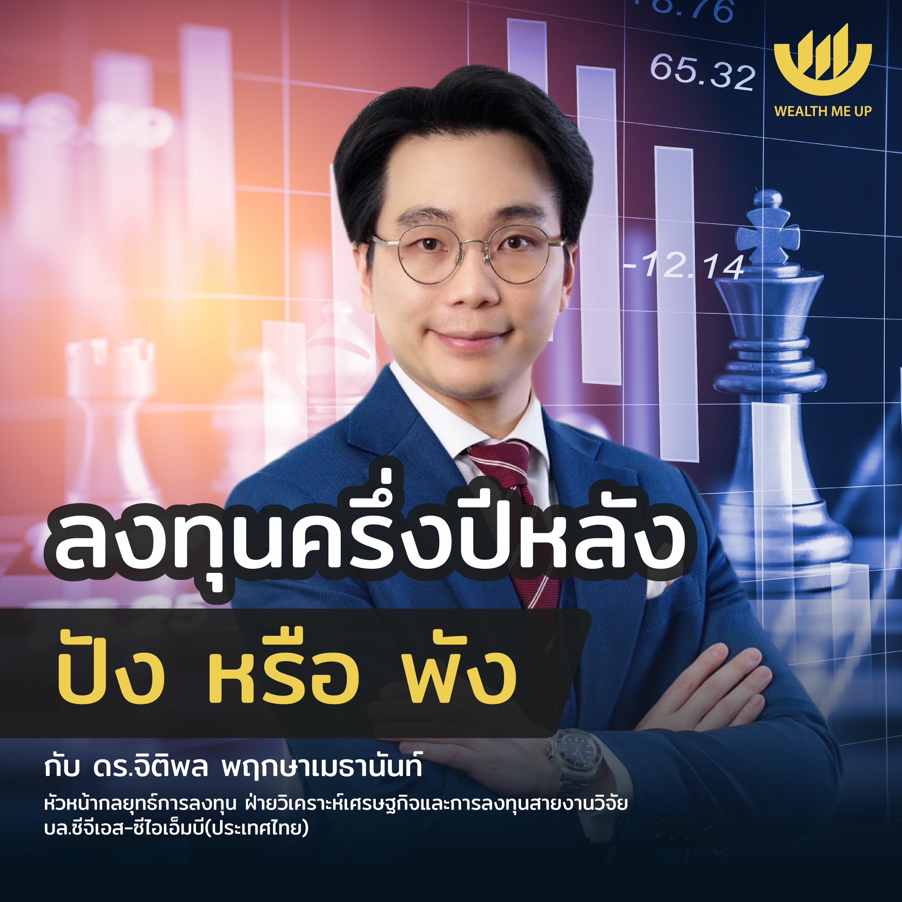 ลงทุนครึ่งปีหลัง ปัง หรือ พัง | Wealth Me Up