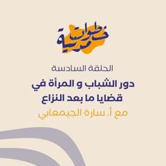 خطوات مدنية بودكاست: الحلقة السادسة مع أ.سارة الجيمعابي