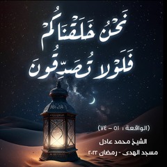 الشيخ محمد عادل - [ الواقعة : 51 - 74] - رمضان 2022