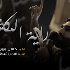 ‎⁨راية الكفيل ء| الرادود حسن نوروز | ليلة السابع من المحرم 1444 هـ⁩.mp3