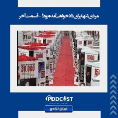 مردی تنها برای دادخواهی آمد- قسمت  آخر