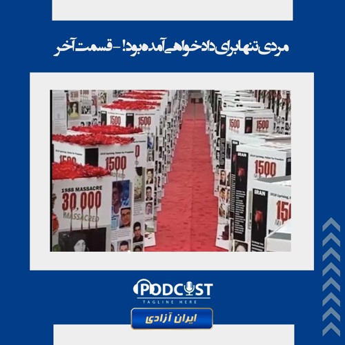 مردی تنها برای دادخواهی آمد- قسمت  آخر