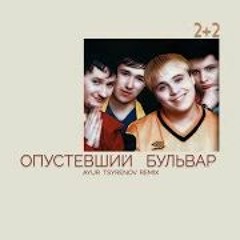 2/2 - Опустевший бульвар (Ayur Tsyrenov remix)