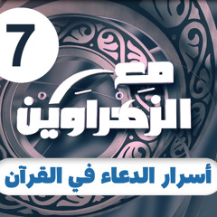 مع الزهراوين | 07 | أسرار الدعاء في القرآن الكريم