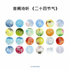 音阙诗听《二十四节气》