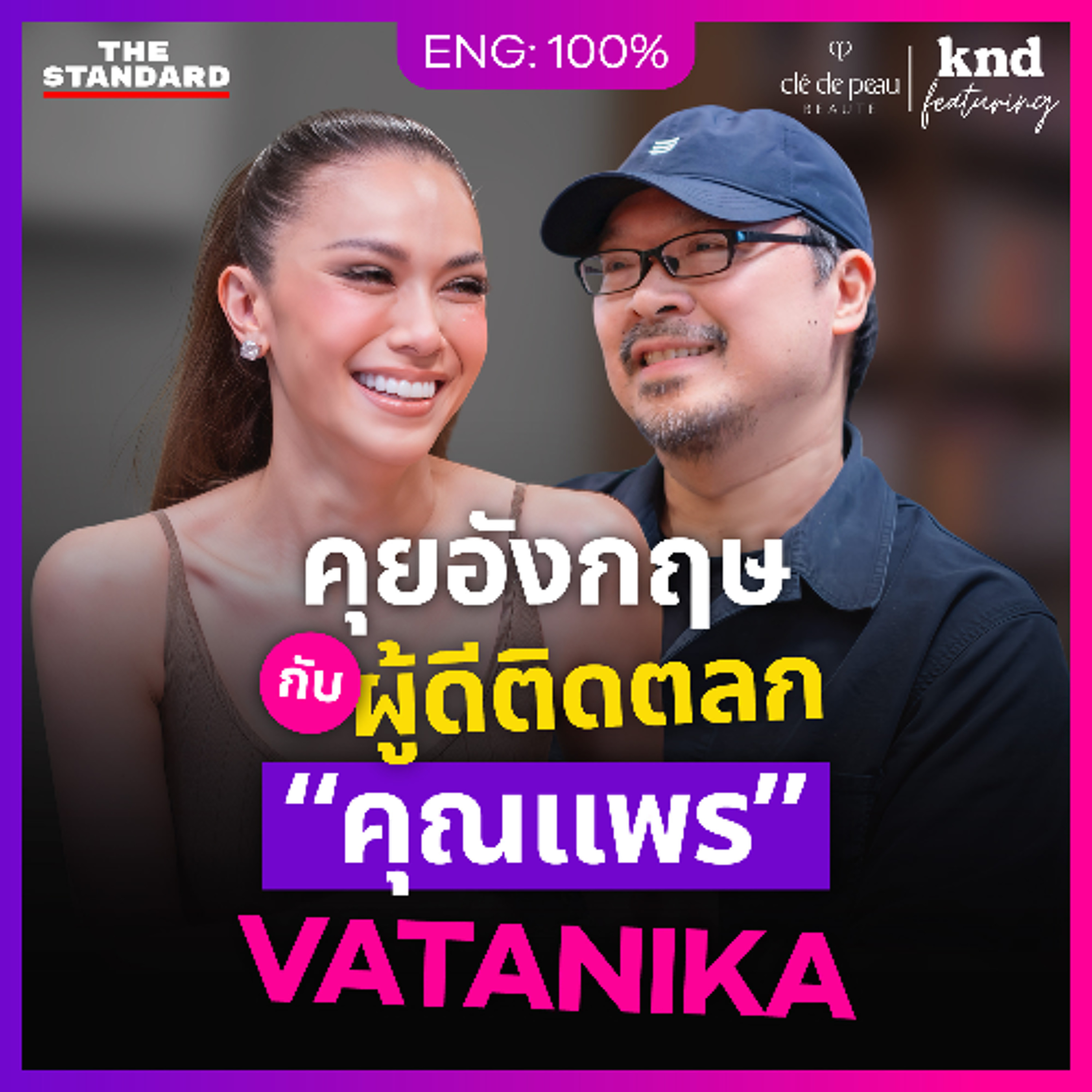 คำนี้ดี Feat. EP.188 | คุยอังกฤษสำเนียง British กับ “คุณแพร” This Is Me, Vatanika