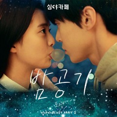 도영 (DOYOUNG) - 밤공기 (Night Air) [Cafe Midnight - 심야카페 OST Part 2]
