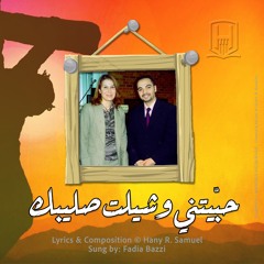 Habbitny Weshelt Saleebak حبيتني وشيلت صليبك