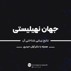 جهان نهیلیستی و نتایج زیبایی شناختی آن | گفتگوی دکتر آرش حیدری با مجله موسیقی معاصر