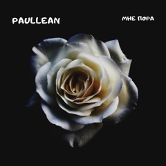 Paullean - Мне Пора