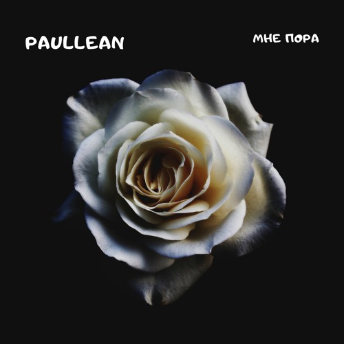 Paullean - Мне Пора