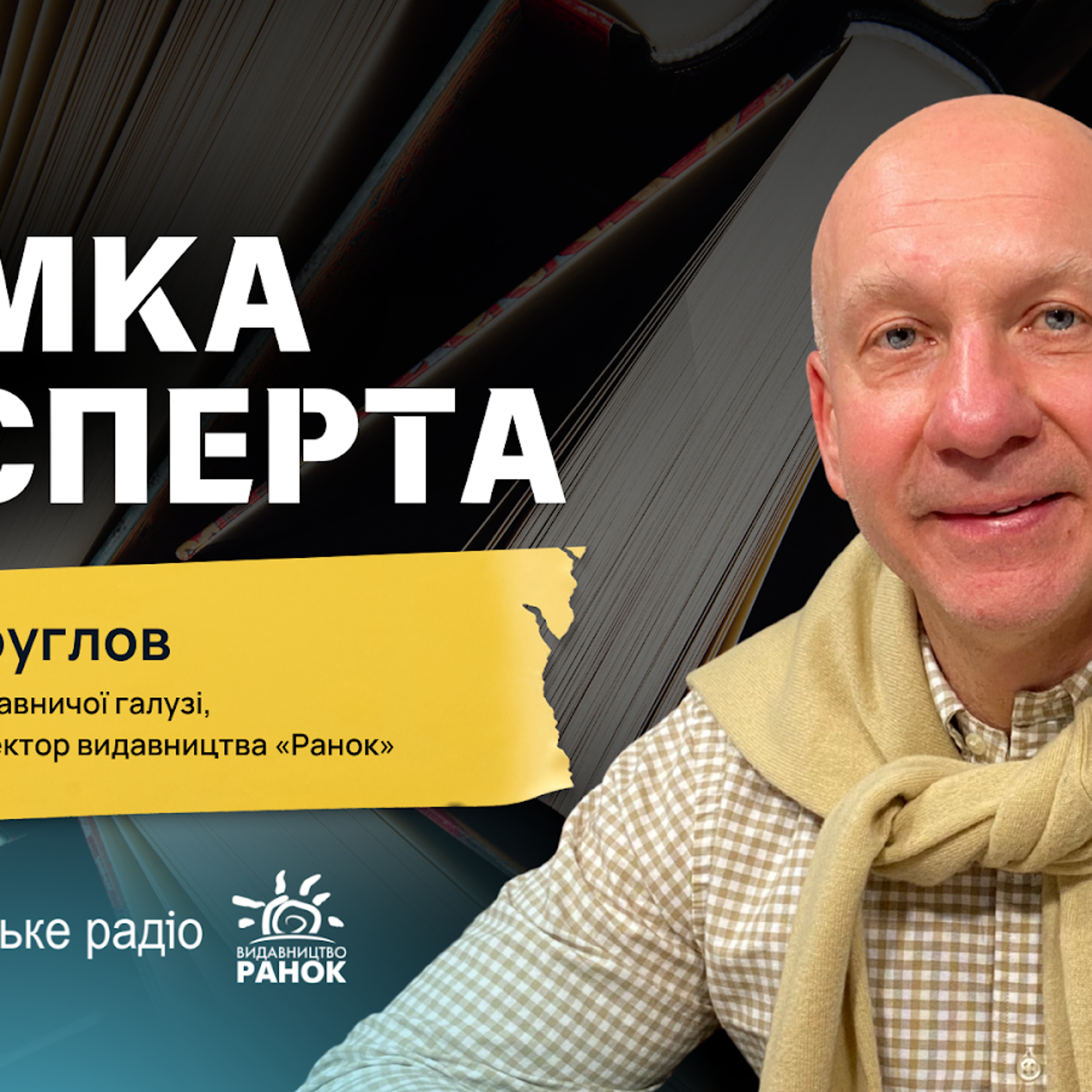 «Я для себе взяв за правило починати та закінчувати день з книжки» — генеральний директор видавництва «Ранок» Віктор Круглов episode artwork