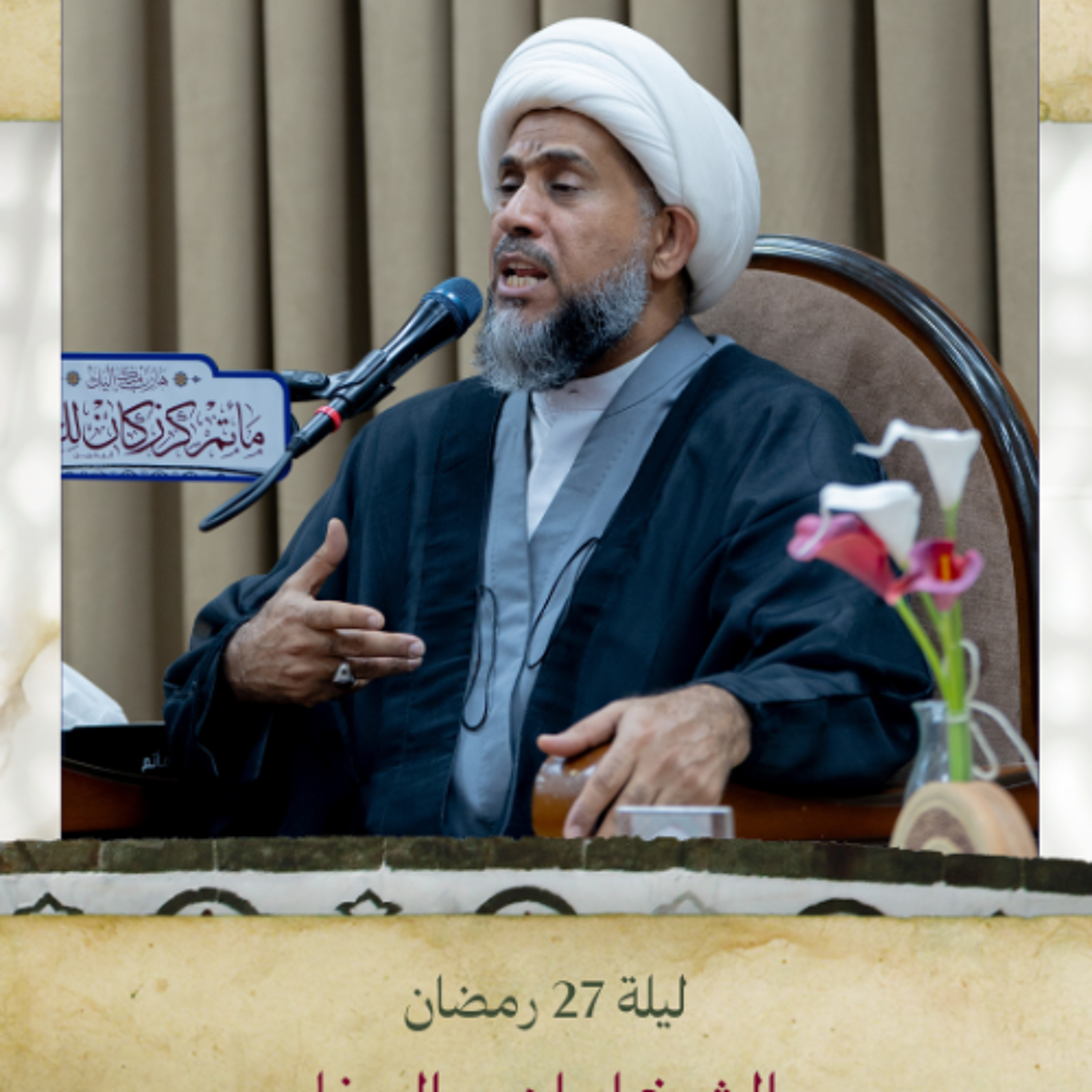الشيخ إبراهيم الصفا - شهر رمضان المبارك - ليلة 27 رمضان 1446 هـ episode artwork