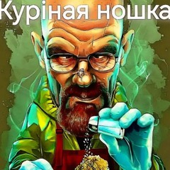 брэкинг бэд ядро саундклауда