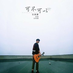 Có thể hay không (可不可以) - 张紫豪