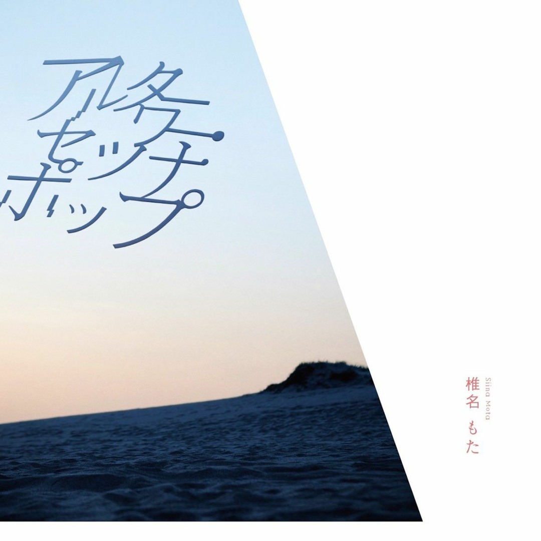 椎名もた / ぽわぽわーくす Stream ぽわぽわP - Human(TONKATZ ReMix) (2012) by とんかつ